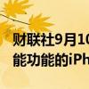 财联社9月10日电，苹果发布配备苹果人工智能功能的iPhone 16。