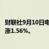 财联社9月10日电，国际铜主力合约站上65000元/吨，日内涨1.56%。