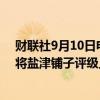 财联社9月10日电，高盛公司将涪陵榨菜评级上调至中性，将盐津铺子评级上调至买进。