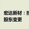 宏达新材：控股股东拟转让15.77%股份 控股股东变更