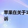 苹果在关于130亿欧元的爱尔兰税务诉讼中败诉