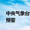 中央气象台9月10日06时继续发布高温黄色预警