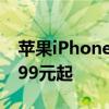 苹果iPhone 16系列国行版售价公布 售价5999元起