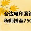 台达电印度新总部启用 计划未来3年将研发工程师增至750人