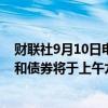 财联社9月10日电，国泰君安国际在港交所公告，公司股份和债券将于上午九时正起恢复买卖。