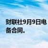 财联社9月9日电，美国能源部宣布授予340万桶战略石油储备合同。