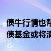 债牛行情也帮不上忙？申万菱信基金旗下中短债基金或将清盘