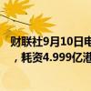 财联社9月10日电，美团于9月10日回购了420万股B类股份，耗资4.999亿港元。