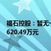 福石控股：暂无一审或二审被判决败诉情形 计提预计负债3620.49万元