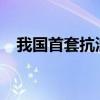 我国首套抗浪型漂浮式光伏平台装船下海