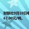 财联社9月10日电，纯碱主力合约日内跌超2.00%，现报1367.00元/吨。