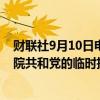 财联社9月10日电，美国参议院多数党领袖舒默表示，众议院共和党的临时拨款提案不够严谨。