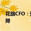 花旗CFO：预计美国经济将软着陆 利率将下降