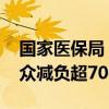 国家医保局：通过谈判降价和报销 累计为群众减负超7000亿元