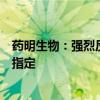 药明生物：强烈反对未经正当程序的任何未经证实的预设性指定