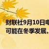 财联社9月10日电，日本气象厅JMA称，仍认为拉尼娜现象可能在冬季发展。