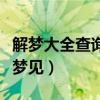 解梦大全查询自已梦见猫（解梦大全查询自已梦见）