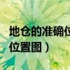 地仓的准确位置图片及作用密码（地仓的准确位置图）