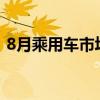 8月乘用车市场新能源零售环比7月增速17%