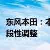 东风本田：本次人员优化为企业战略转型的阶段性调整