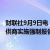 财联社9月9日电，美国提议对前沿人工智能模型和云计算提供商实施强制报告要求，以确保技术安全、抵御网络攻击。