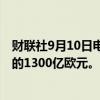 财联社9月10日电，意大利30年期债券发行需求达到创纪录的1300亿欧元。