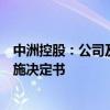 中洲控股：公司及相关责任主体收到深圳证监局行政监管措施决定书