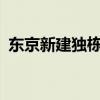 东京新建独栋住宅价创新高 约341万人民币