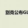 别克公布GL8车型8月终端销量9280+台