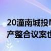 20潼南城投MTN001：持有人会议未生效 资产整合议案也未通过