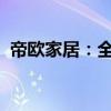 帝欧家居：全资子公司接受非现金资产抵债