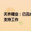 天齐锂业：已完成下一代固态电池关键原材料硫化锂产业化支持工作