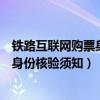 铁路互联网购票身份核验为什么验不通过（铁路互联网购票身份核验须知）