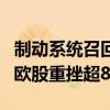 制动系统召回事件拖累宝马下调全年业绩预期欧股重挫超8%