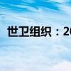 世卫组织：2023年全球超4000人死于霍乱