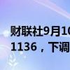 财联社9月10日电，人民币兑美元中间价报7.1136，下调147点。