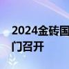 2024金砖国家新工业革命伙伴关系论坛在厦门召开