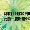 财联社9月10日电，集运欧线期货主力合约涨幅回落至3%，此前一度涨超9%。