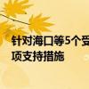 针对海口等5个受台风影响严重市县 海南出台住房公积金专项支持措施