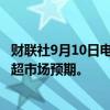 财联社9月10日电，甲骨文美股盘前上涨9%，公司最新业绩超市场预期。