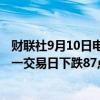 财联社9月10日电，在岸人民币兑美元收盘报7.1235，较上一交易日下跌87点。