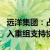 远洋集团：占A组债务超过75%的持有人已加入重组支持协议