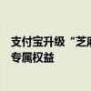 支付宝升级“芝麻证”，教师认证后可领免费会员、门票等专属权益