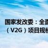 国家发改委：全面推广新能源汽车有序充电 扩大双向充放电（V2G）项目规模