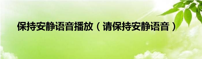 保持安静的提示贴简笔画（保持安静的提示音频）