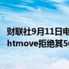 财联社9月11日电，澳大利亚REA集团称英国房地产公司Rightmove拒绝其56亿英镑的收购要约。