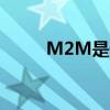 M2M是什么接口（m2m是什么）