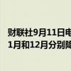 财联社9月11日电，花旗预测美联储9月份降息25个基点，11月和12月分别降息50个基点。