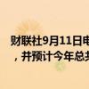 财联社9月11日电，交易员预计美联储将下周降息25个基点，并预计今年总共将降息100个基点。