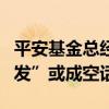 平安基金总经理肖宇鹏：“一切以投资业绩出发”或成空话